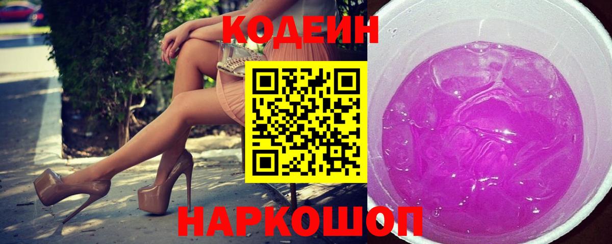 Кодеин напиток Lean (лин) Дятьково
